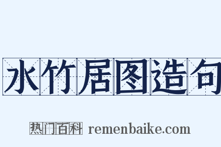 水竹居图造句是什么意思的图片